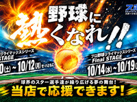 【10月15日(木)プロ野球クライマックスシリーズ】生ビール含む全170種類スタンダード飲み放題付き／パブリック観戦パック
