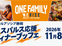【11/8(日)ディナー限定】　「清水エスパルス応援ブッフェ～ONE FAMILY WE RISE～」　シニア料金
