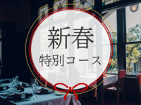 2027 New Year’s Special Dinner Course: 16,500 yen