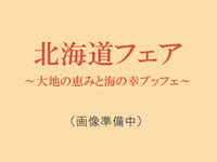 【11･12月｜ディナー】北海道フェア ～大地の恵みと海の幸ブッフェ～