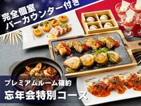【旬を味わう会食・忘年会】肉と魚のWメイン含む全9品＋乾杯スパークリング＆2時間飲み放題+専用バー付き個室