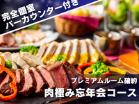 【忘年会】前菜からメインまで肉尽くしの全9品＋スパークリング含む3時間飲み放題+専用バー付き個室