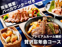 ﾌﾟﾚﾐｱﾑﾙｰﾑ確約【贅沢忘年会】ラムチョップグリルや牛サーロイン含む肉尽くしの全9品＋乾杯シャンパン＆3時間飲み放題+専用バー付き個室