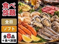 【食べ放題】海鮮浜焼きBBQプラン（ソフトドリンク飲み放題）