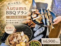 【11月来店特典！10%OFF！】3時間飲み放題付！【秋の味覚♪Autumn BBQプラン】