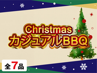 クリスマスカジュアルBBQプラン