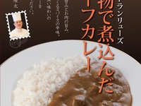 【お土産】シェフ飯塚隆太監修 レトルトカレー「果物で煮込んだビーフカレー」