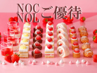 《平日》【NOC/NOL窓側席確約】大人 スーパースイーツビュッフェ～いちご＆あまおう～