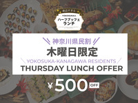 Oct. 15–Dec. 17 ☆ Kanagawa Prefecture Lunch Special (Thursdays Only) ☆ Absolutely Delicious! YOKOSUKA’s Half Lunch Buffet