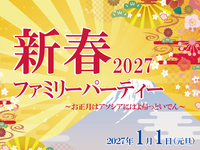 2027新春ファミリーパーティー　～小学生～
