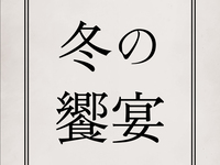 【11月26日ランチ限定】～初冬の実りと肥後の恵み～