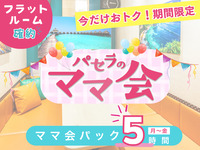 [Mon–Fri ★Limited Price] Stay for 5 hours at the price of a 3-hour pack! Mom’s Gathering 5-hour Pack | Guaranteed flat room!